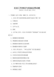 社會(huì)工作理論與實(shí)踐應(yīng)用試題
