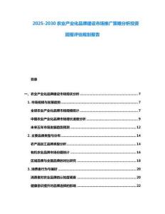 2025-2030農業產業化品牌建設市場推廣策略分析投資回報評估規劃報告