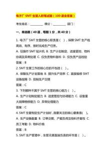 电子厂SMT生管入职笔试题（含答案）