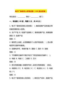 电子厂维修员入职笔试题（含答案）