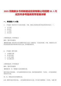 2025河南新鄉(xiāng)市鄭新建設(shè)投資有限公司招聘33人筆試歷年參考題庫(kù)附帶答案詳解