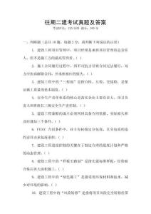 往期二建考试真题及答案