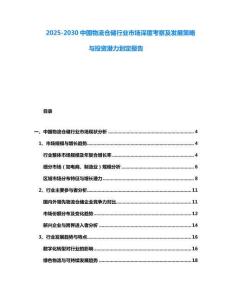 2025-2030中國物流倉儲行業市場深度考察及發展策略與投資潛力劃定報告