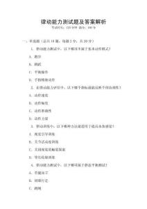 律動能力測試題及答案解析