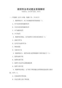 律師刑法考試題及答案解析