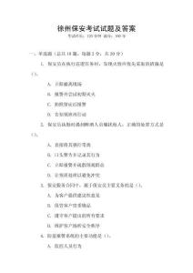徐州保安考試試題及答案
