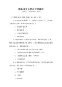 國(guó)際商務(wù)合同與法律真題