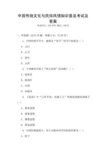 中國傳統(tǒng)文化與民俗風(fēng)情知識普及考試及答案