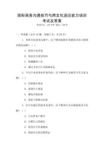 國際商務溝通技巧與跨文化適應能力培訓考試及答案