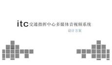 交通指揮中心多媒體音視頻系統(tǒng)設(shè)計方案