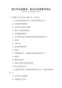 青少年法治教育：憲法與法律意識考試