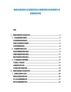 智能交通設備行業深度研究及大數據采集分析應用探討與發展規劃手冊
