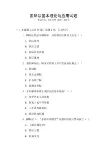 國際法基本理論與應用試題