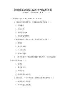 國際法基本知識2026年考試及答案