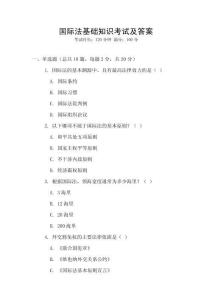 國際法基礎知識考試及答案