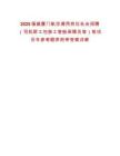 2025福建廈門航空通用崗位社會招聘（司機廚工包裝工客艙保障員等）筆試歷年參考題庫附帶答案詳解