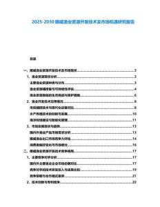 2025-2030挪威漁業資源開發技術及市場機遇研究報告