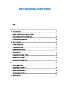 房屋外立面修繕材料技術創新與市場應用
