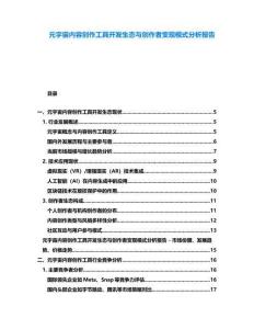 元宇宙內(nèi)容創(chuàng)作工具開發(fā)生態(tài)與創(chuàng)作者變現(xiàn)模式分析報告