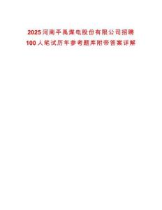 2025河南平禹煤電股份有限公司招聘100人筆試歷年參考題庫附帶答案詳解