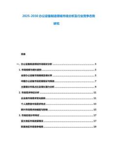 2025-2030辦公設備制造領域市場分析及行業競爭態勢研究