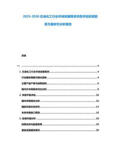 2025-2030石油化工行業市場發展現狀供需評估投資前景方案研究分析報告