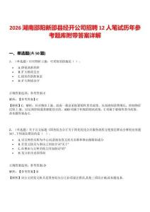 2026湖南邵陽新邵縣經開公司招聘12人筆試歷年參考題庫附帶答案詳解