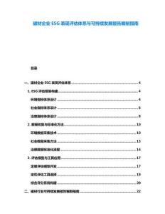 磁材企業ESG表現評估體系與可持續發展報告編制指南