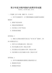 青少年視力保護(hù)措施與效果評價(jià)試題