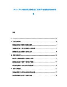 2025-2030寵物食品行業(yè)適口性研究與消費(fèi)結(jié)構(gòu)分析報(bào)告