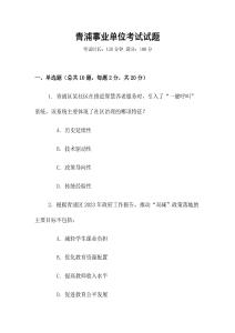 青浦事業(yè)單位考試試題