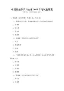 中國傳統(tǒng)節(jié)日與文化2025年考試及答案