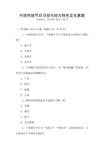 中國傳統(tǒng)節(jié)日習(xí)俗與地方特色文化真題