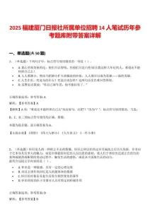2025福建廈門日報(bào)社所屬單位招聘14人筆試歷年參考題庫附帶答案詳解