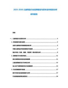 2025-2030兒童用品行業品牌建設與資本運作規劃分析研究報告