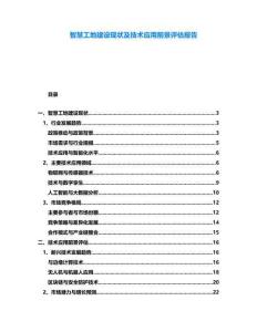 智慧工地建設(shè)現(xiàn)狀及技術(shù)應(yīng)用前景評(píng)估報(bào)告