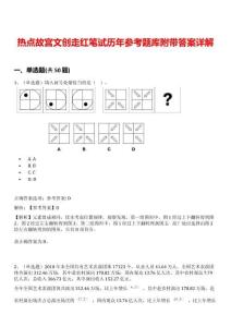 熱點(diǎn)故宮文創(chuàng)走紅筆試歷年參考題庫(kù)附帶答案詳解