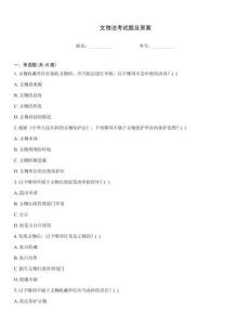 文物法考試題及答案