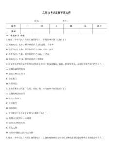 文物法考試題及答案文庫