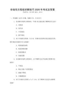 非線性方程組求解技巧2026年考試及答案