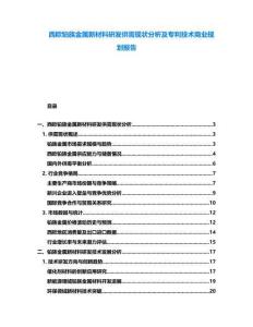 西歐鉑族金屬新材料研發(fā)供需現(xiàn)狀分析及專利技術(shù)商業(yè)規(guī)劃報(bào)告
