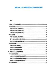 零售行業(yè)ESG發(fā)展趨勢與社會責(zé)任投資分析