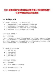 2025湖南邵陽市邵東城發(fā)運輸有限公司招聘筆試歷年參考題庫附帶答案詳解
