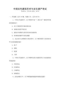 中國古代建筑藝術(shù)與文化遺產(chǎn)考試