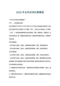 2025年合同談判紀(jì)要模板