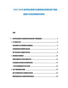 2025-2030城市物業管理行業服務模式創新及客戶滿意度提升與投資增值研究報告