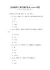 全國通用計(jì)算機(jī)操作系統(tǒng)Linux試題
