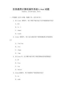 全國通用計算機操作系統(tǒng)Linux試題