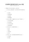 全國通用計算機操作系統(tǒng)Windows試題