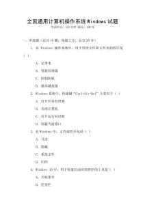 全國通用計(jì)算機(jī)操作系統(tǒng)Windows試題